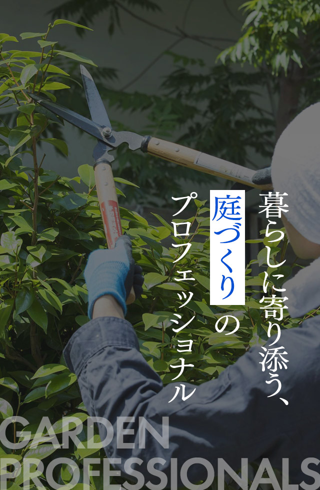 暮らしに寄り添う、庭づくりのプロフェッショナル